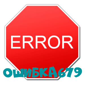 Ошибка 679