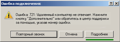 Ошибка 721