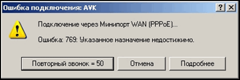 Ошибка 769 подключение невозможно