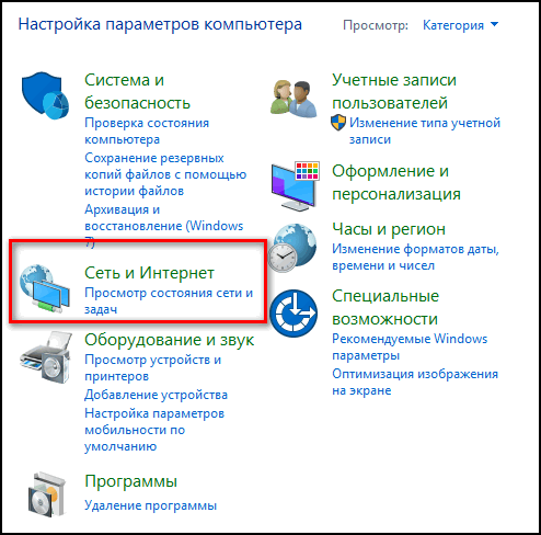 Сеть и Интернет панель управления