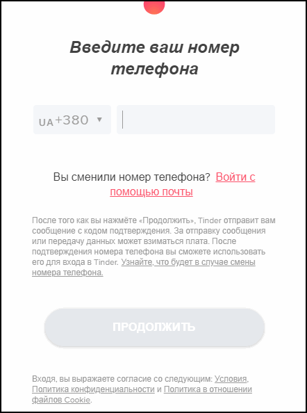 Регистрация через номер мобильного Тиндер