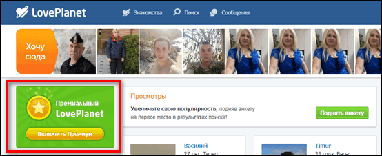 Включить премиум ЛавПланета