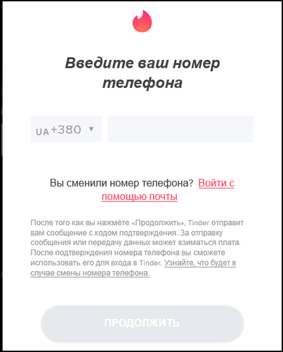Введите номер телефона Тиндер