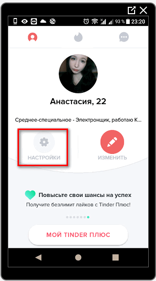 Настройки в Тиндере