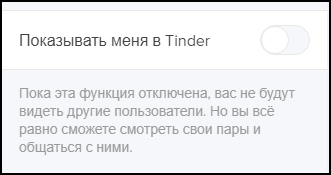 Показывать меня в Тиндере