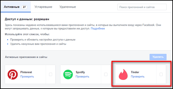 Тиндер проверить подключение в Фейсбуке