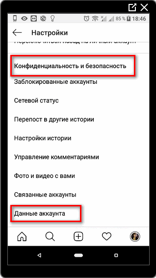 Данные аккаунта Конфиденциальность и безопасность Инстаграм