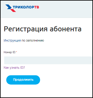 Регистрация абонента Триколор