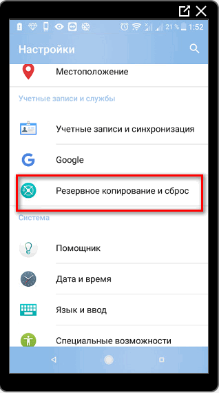 Резервное копирование и сброс в Плэй Маркете