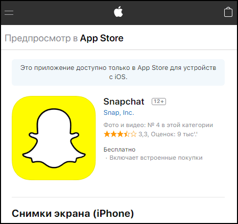 Снапчат в Эппл Сторе