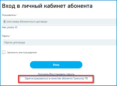 Регистрация в качестве абонента Триколор ТВ