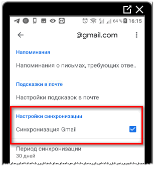 Синхронизация в Gmail