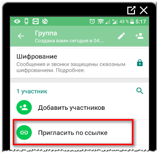 Пригласить по ссылке в WhatsApp