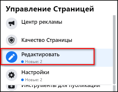 Редактировать страницу в Facebook