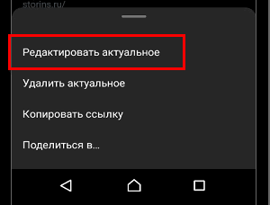Редактировать Актуальное в Инстаграме